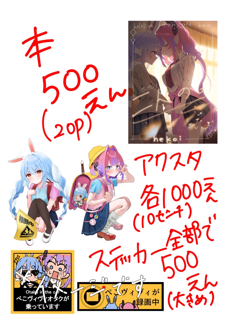 【ぺこヴィヴィ】ホロクル11th頒布グッズ【非公式】