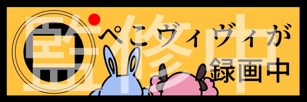 【ぺこヴィヴィ】ホロクル11th頒布グッズ【非公式】