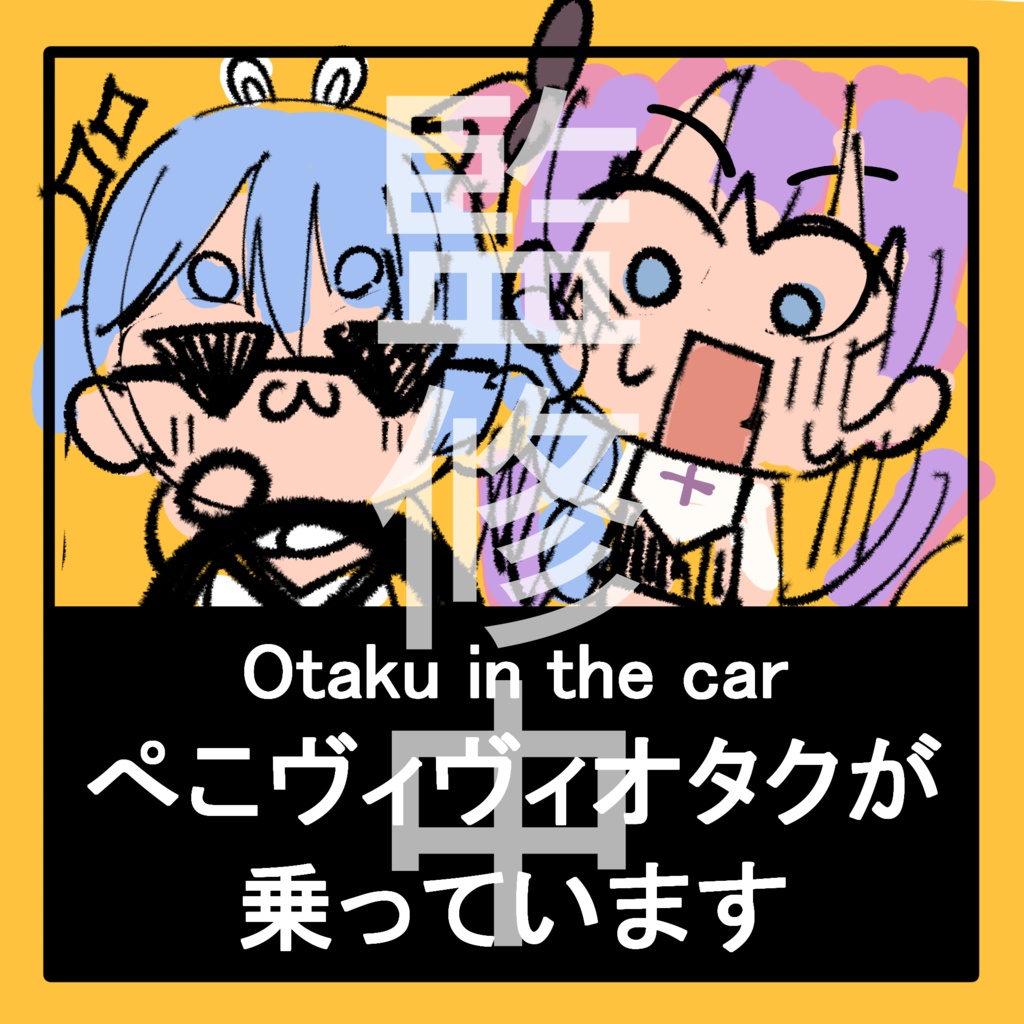 【ぺこヴィヴィ】ホロクル11th頒布グッズ【非公式】