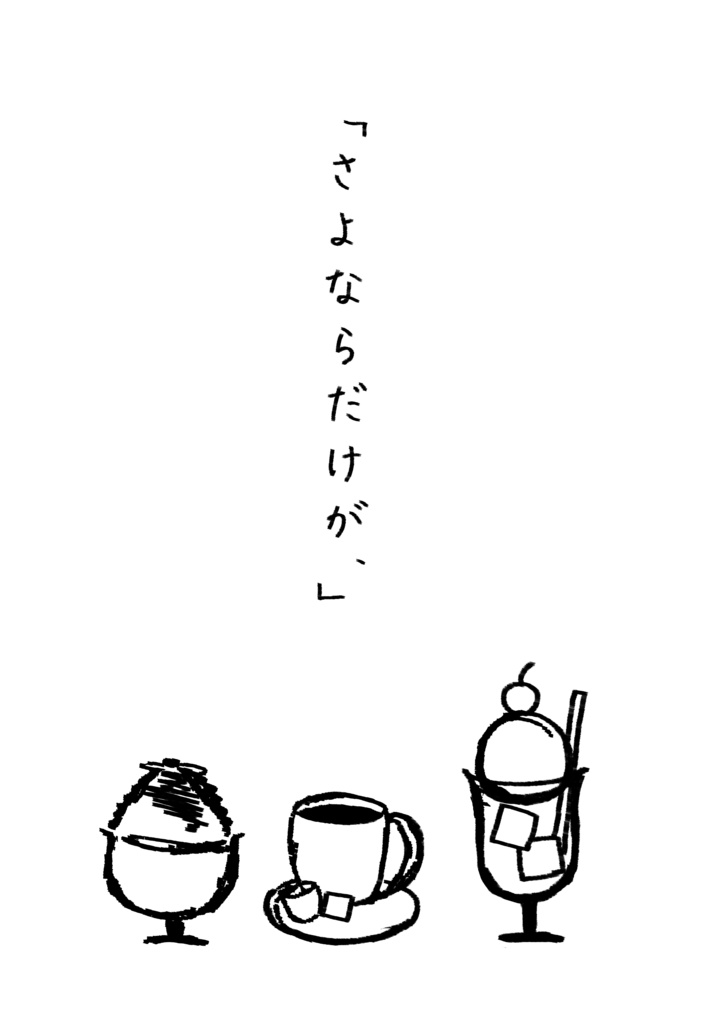 「さよならだけが、」