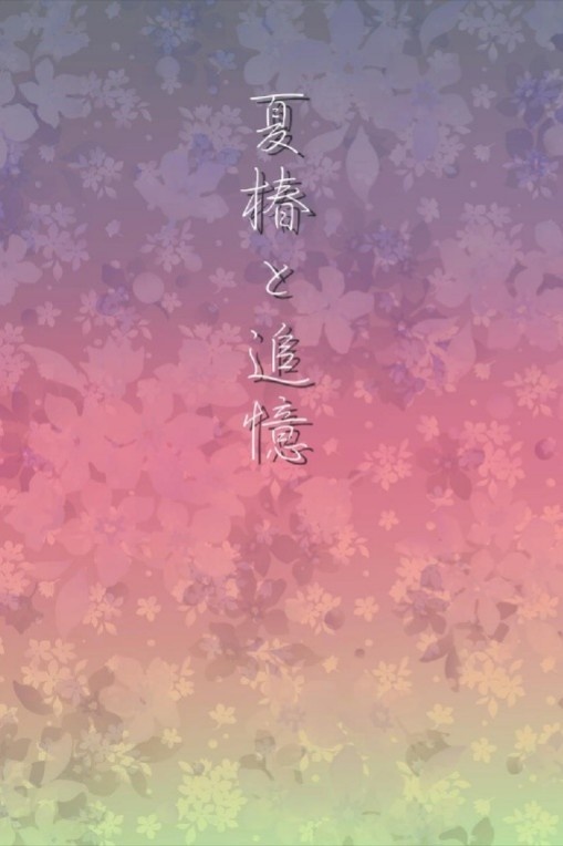 夏椿と追憶