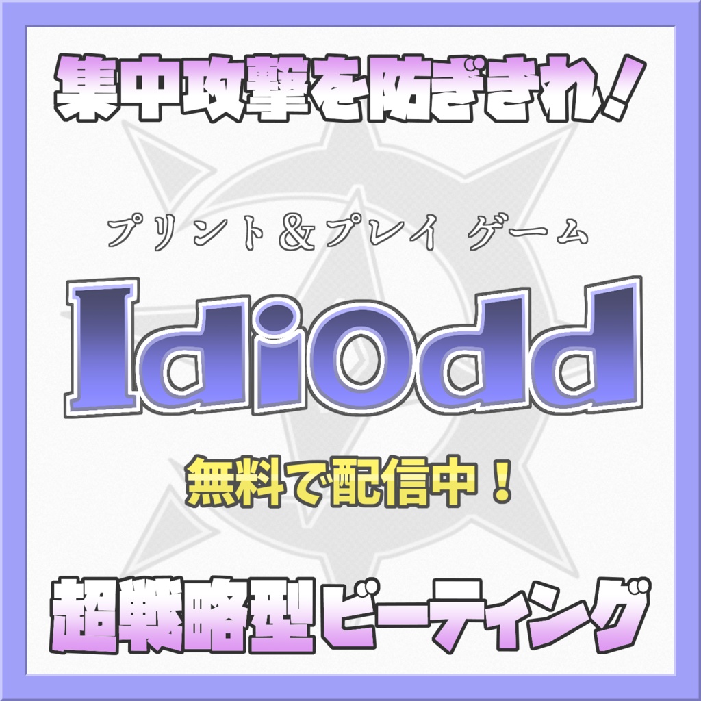 イディオッド