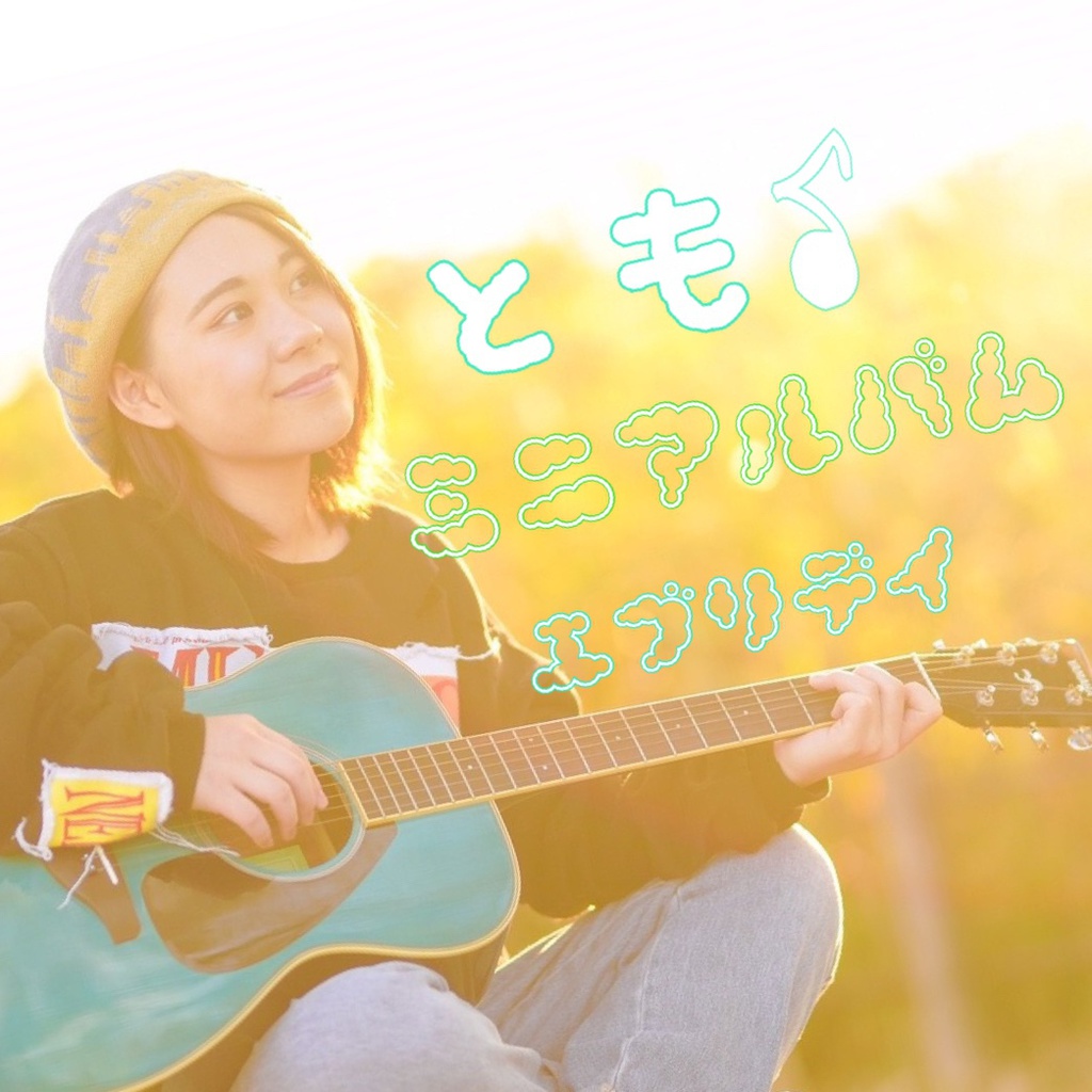 とも♪ ミニアルバム エブリデイ