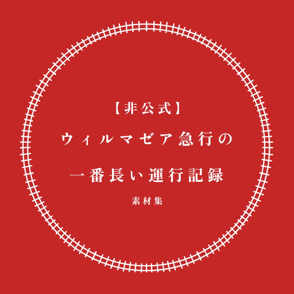 【非公式】「ウィルマゼア急行の一番長い運行記録」素材集