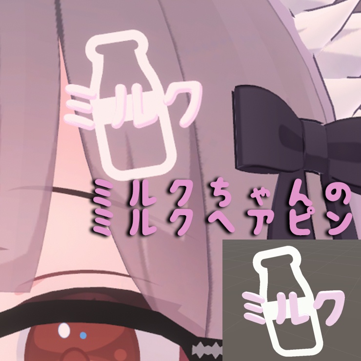 ミルクちゃんのミルクヘアピン