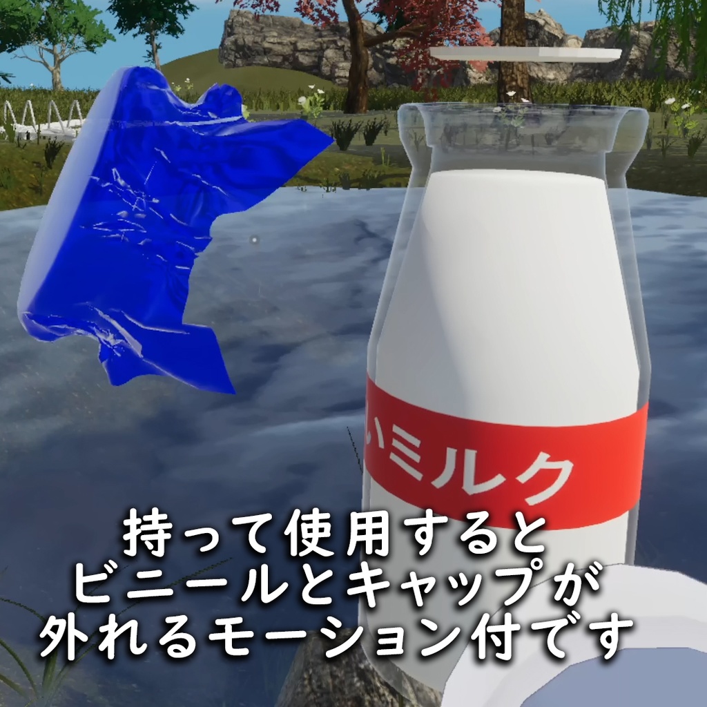 【無料あり】ミルクちゃんの空飛ぶ牛乳瓶
