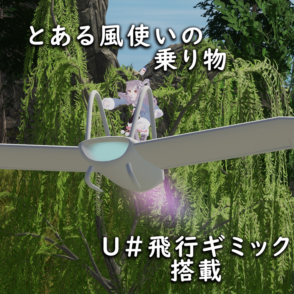 【無料だ~よ】とある風使いの乗り物