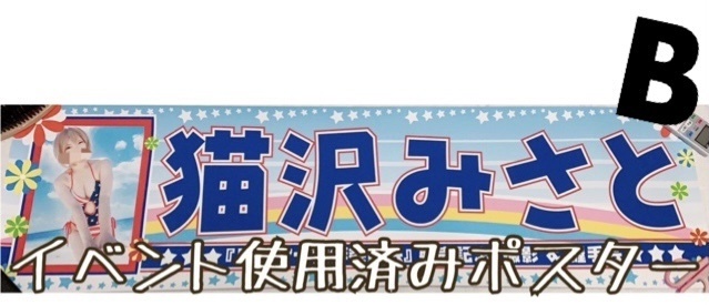 使用済みポスター各種