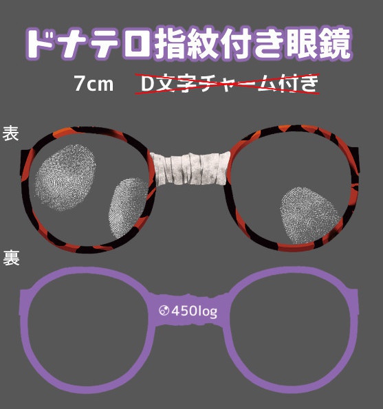 ドナテロ眼鏡 (指紋無し）