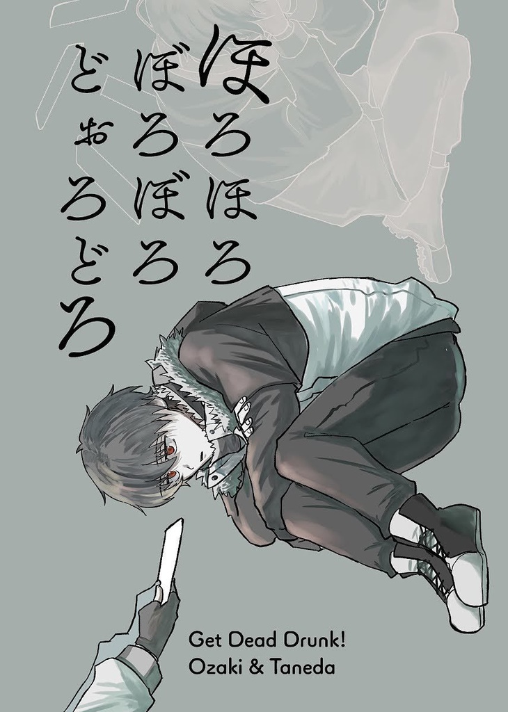 ほろほろぼろぼろどぉろどろ