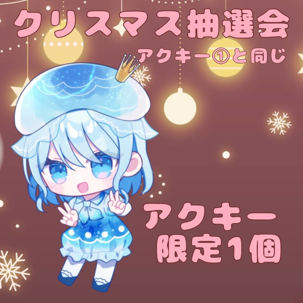 クリスマス抽選会のアクキー①と同じものです