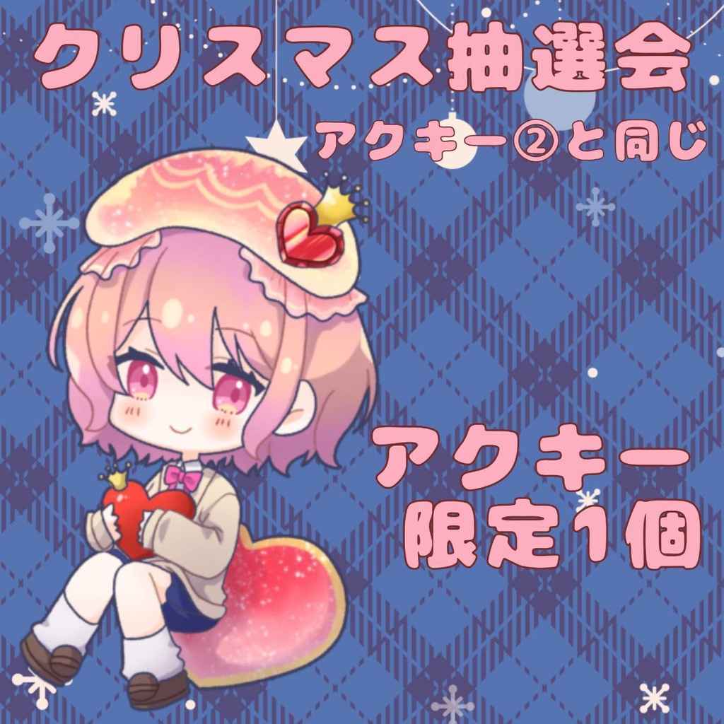 クリスマス抽選会のアクキー②と同じものです