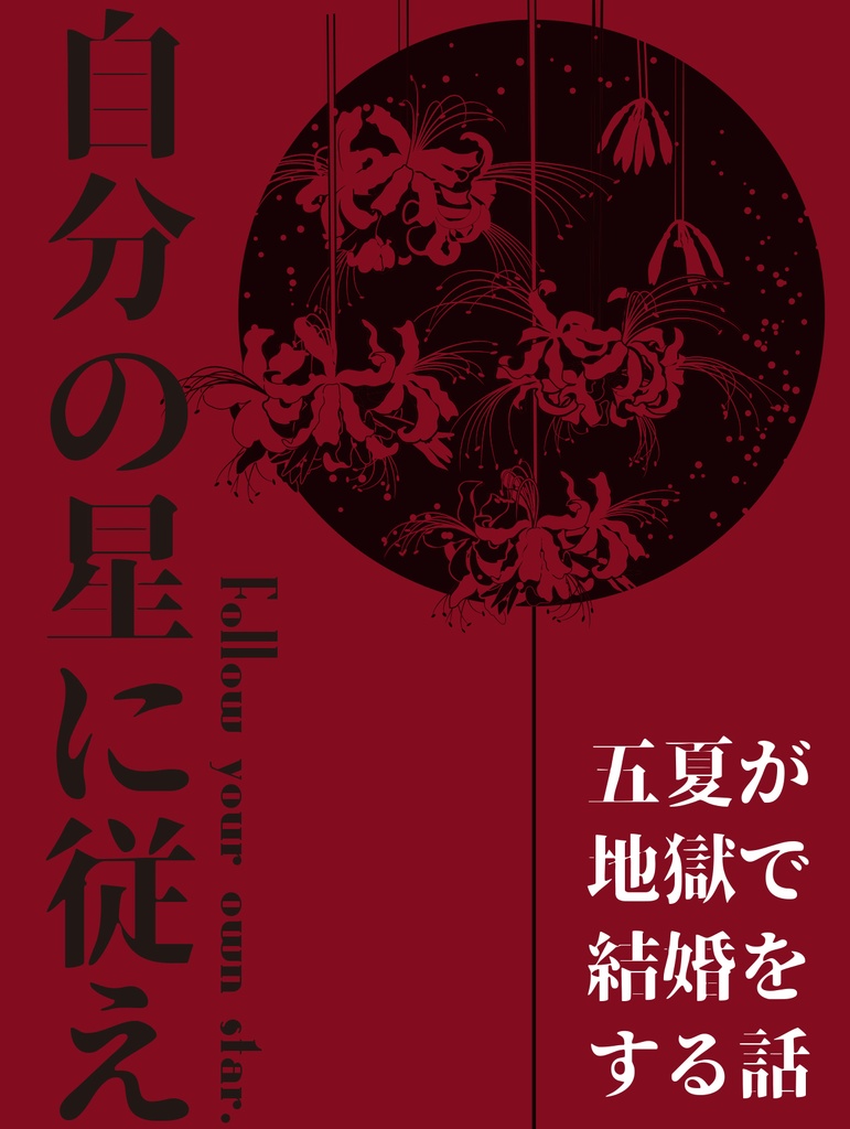 五夏が地獄で結婚する話-サンプルセット-【仙才鬼才2発行】