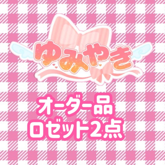 オーダー品⑯：ロゼット2点