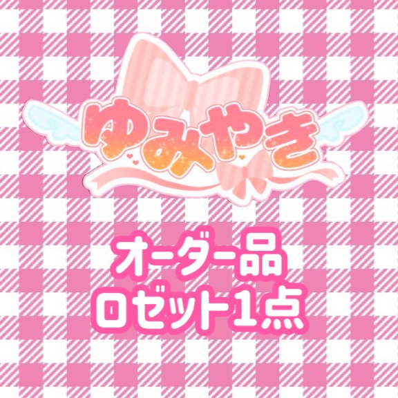 オーダー品⑰：ロゼット1点