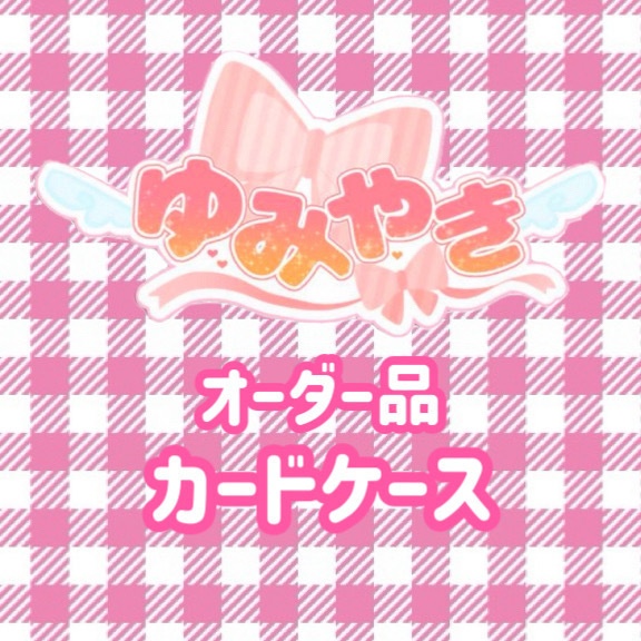 オーダー品㉝：カードケース1点