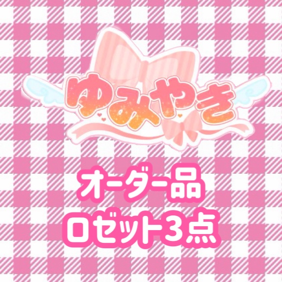 オーダー品㊲：ロゼット3点