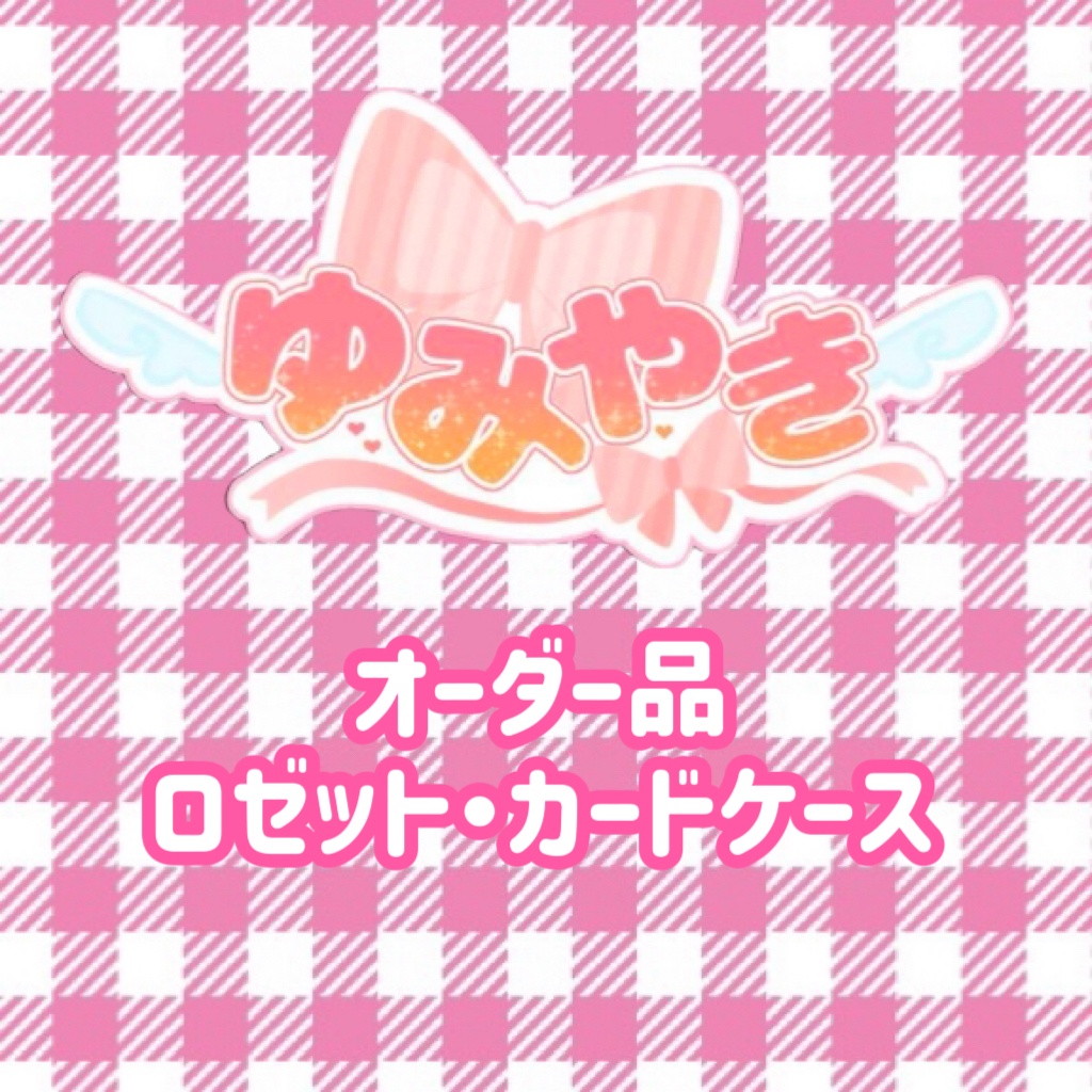 オーダー品㊳：ロゼット2点、カードケース