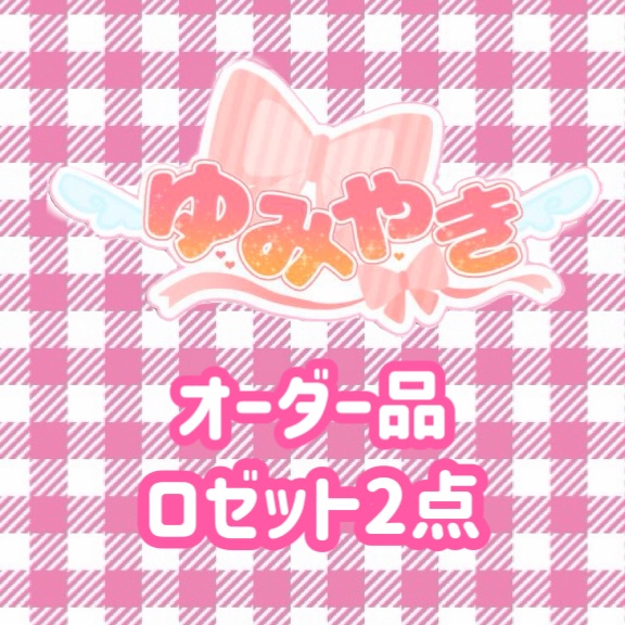 オーダー品㊵：ロゼット2点