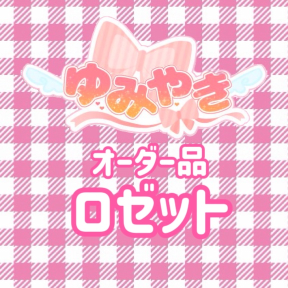 オーダー品㊽：ロゼット2点