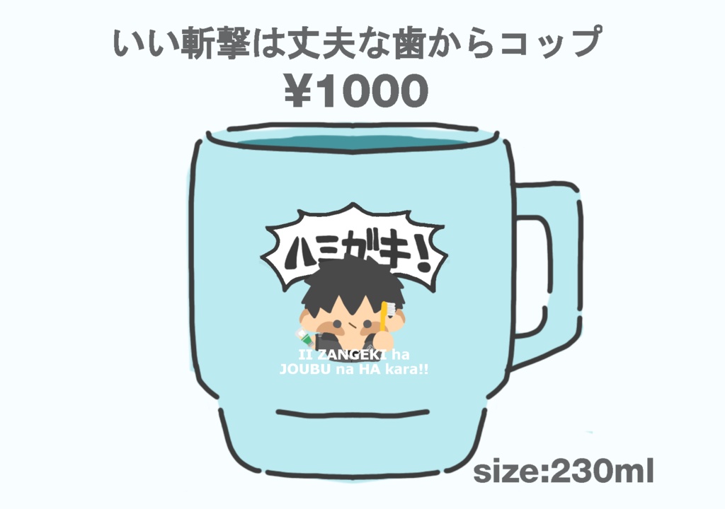 いい斬撃は丈夫な歯からこっぷ