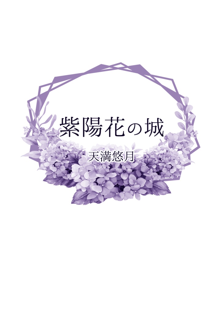 紫陽花の城