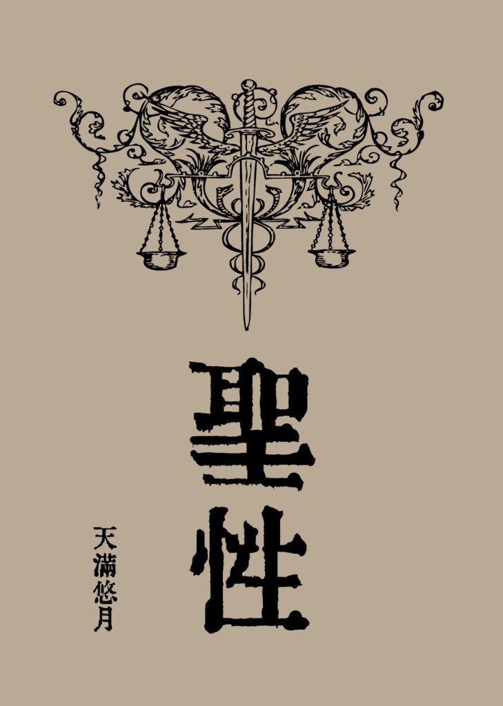 聖性