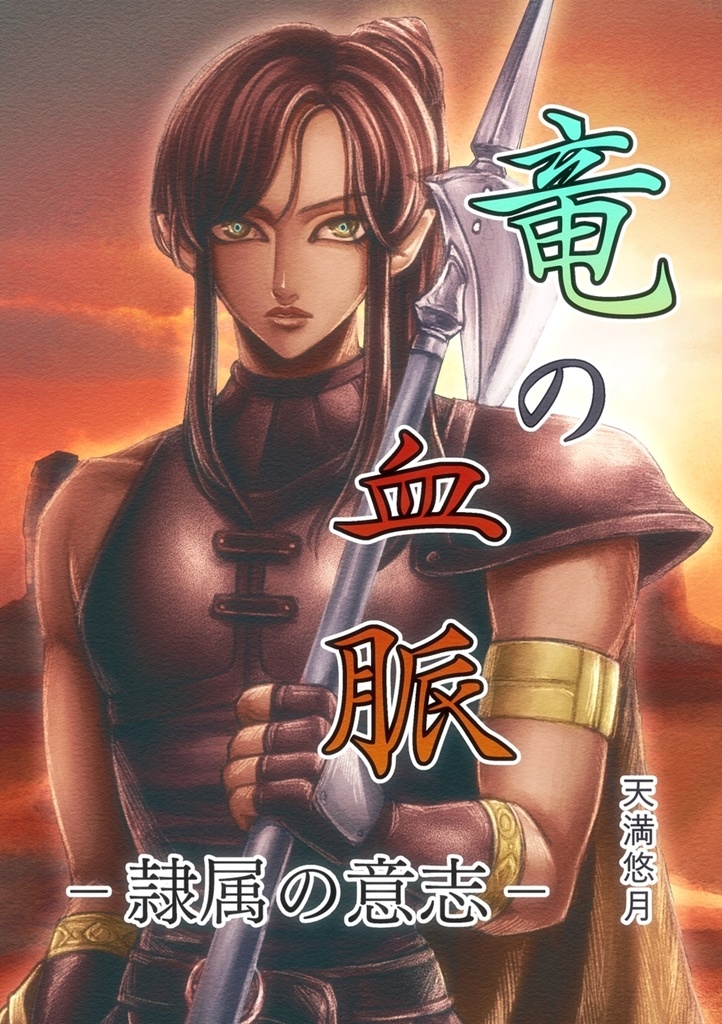竜の血脈　－隷属の意志－（DL版あり）