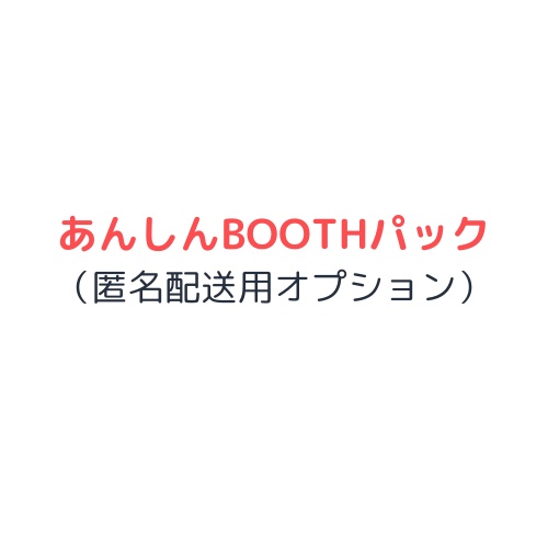 あんしんBOOTHパック