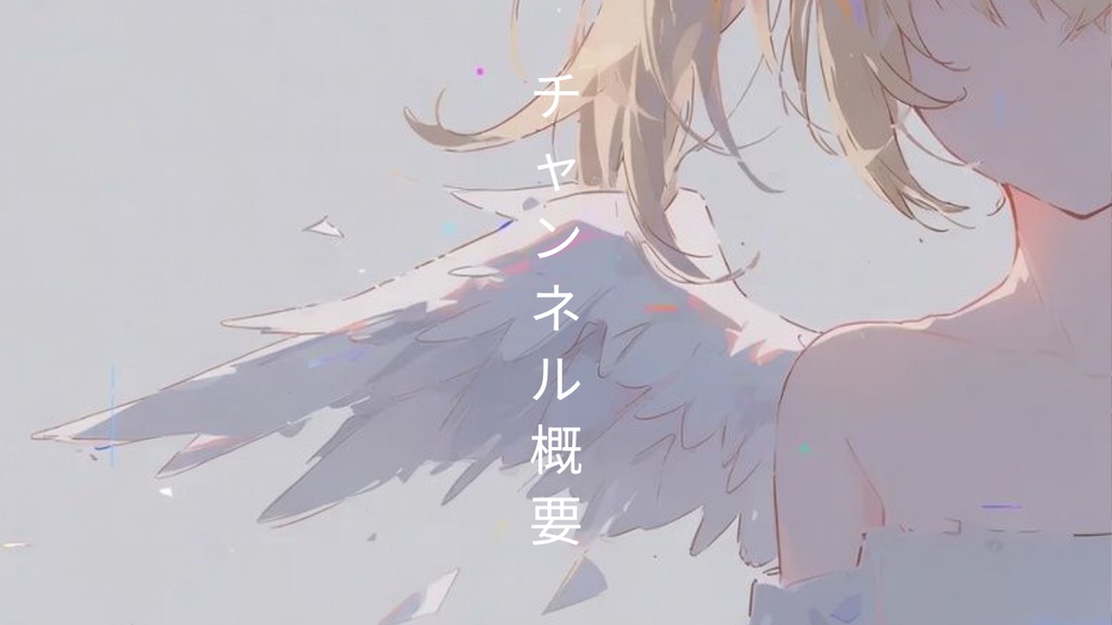 チャンネル概要素材