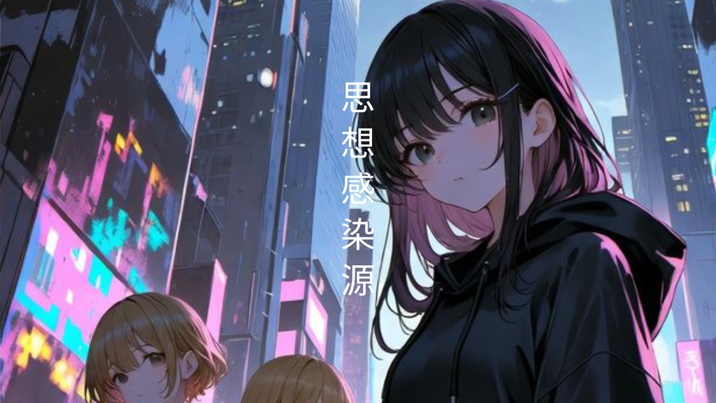 思想感染源素材