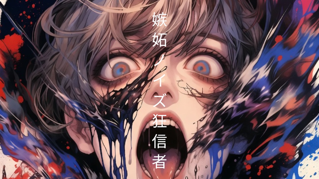 嫉妬ノイズ狂信者素材