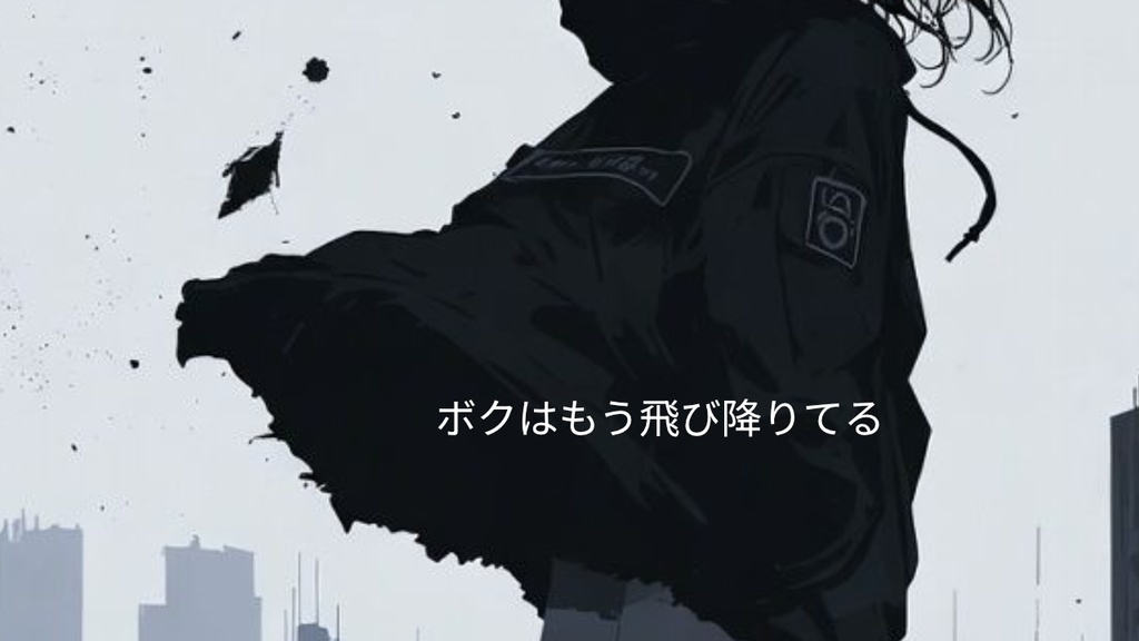 ボクはもう飛び降りてる素材