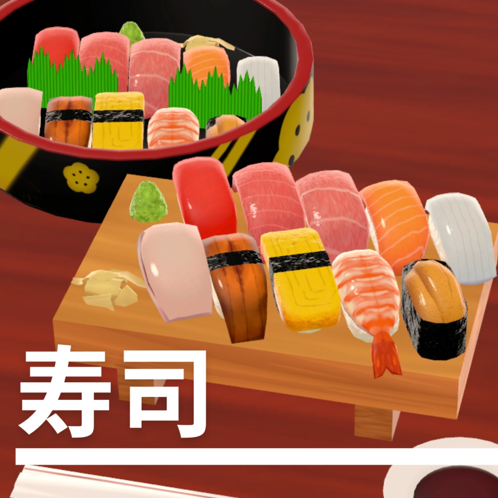 寿司