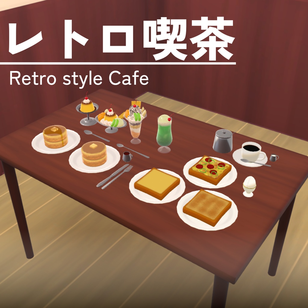 レトロ喫茶メニュー