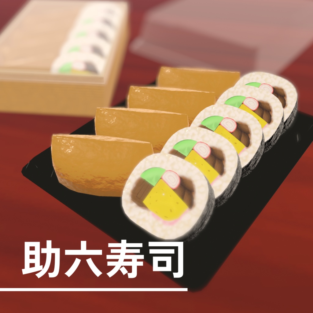 助六寿司