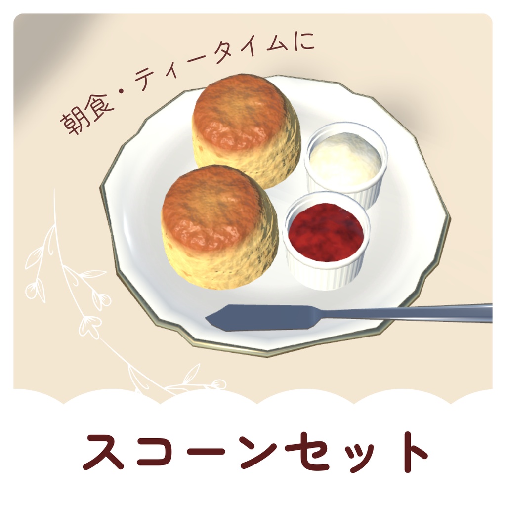 スコーンセット