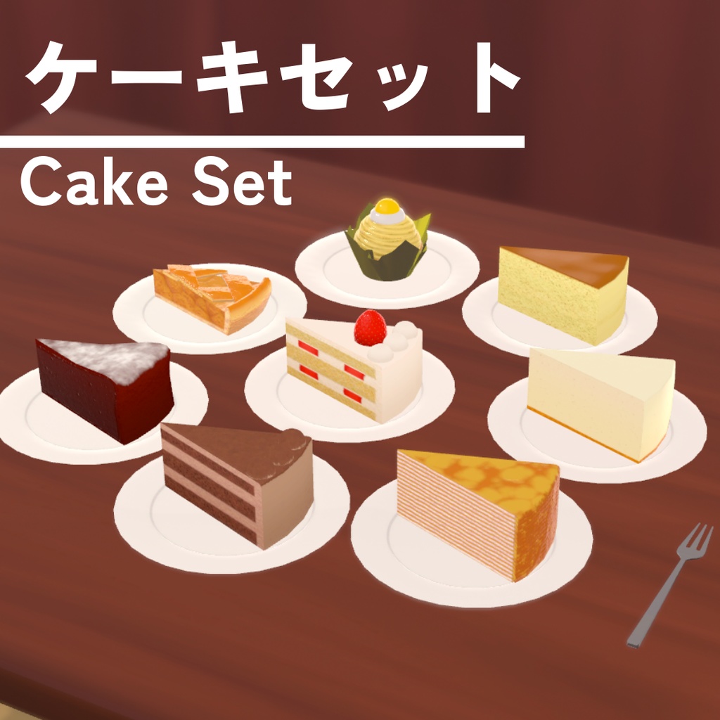 ケーキセット