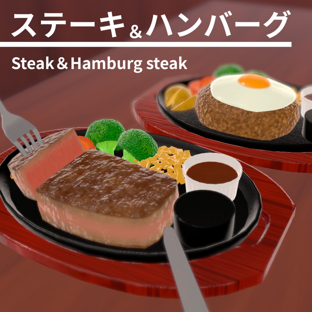 ステーキ&ハンバーグ