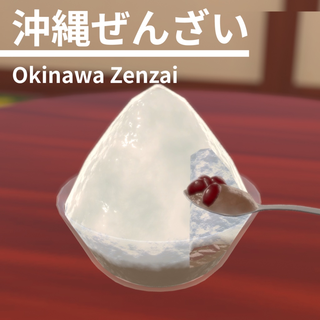 沖縄ぜんざい