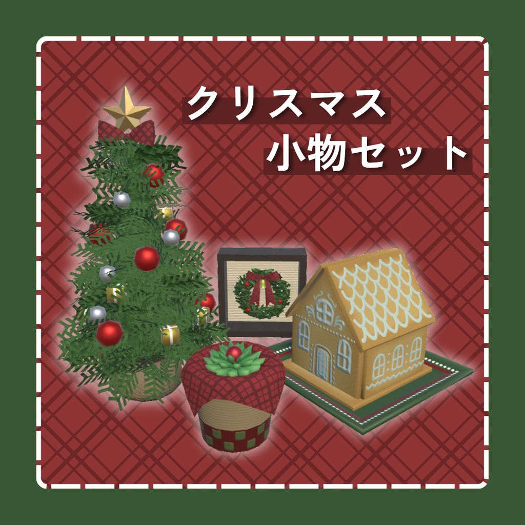 クリスマス小物セット