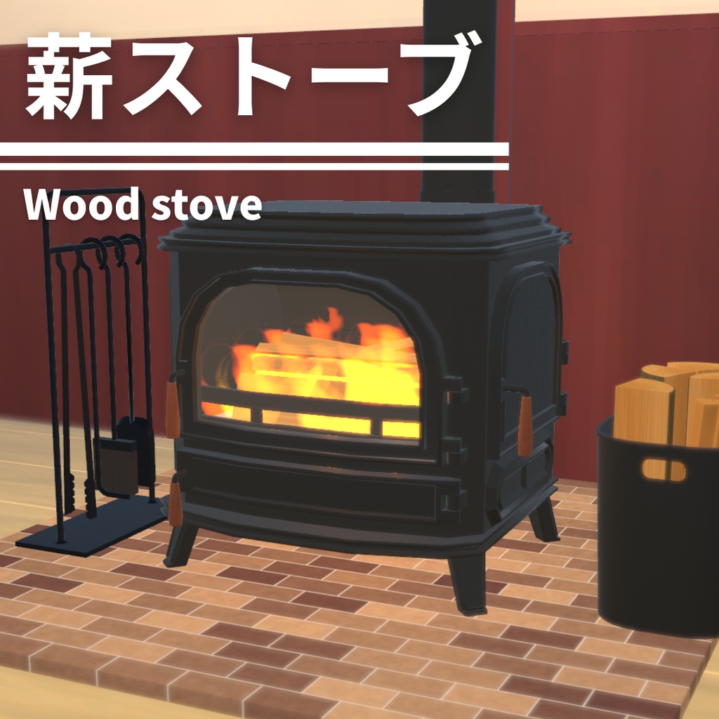 薪ストーブ