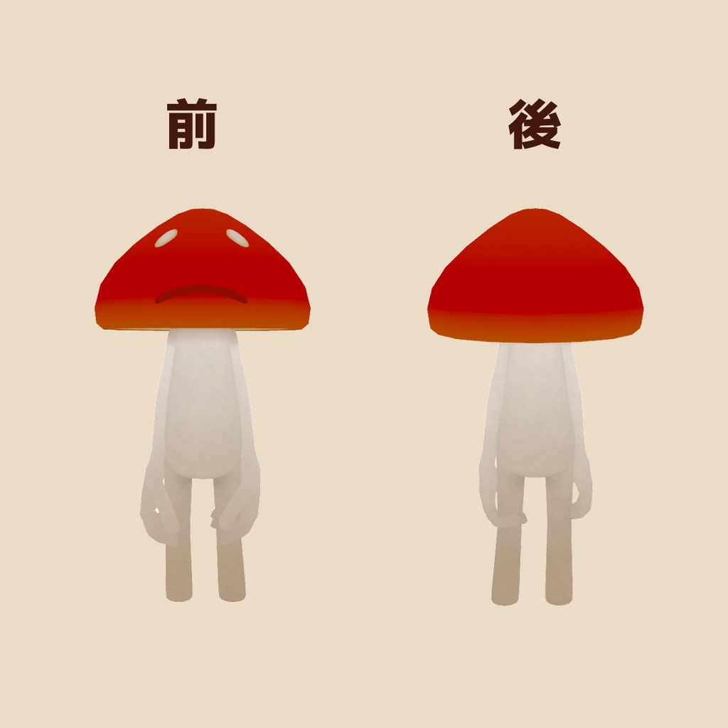 しょんぼりキノコ - オリジナル3Dモデル