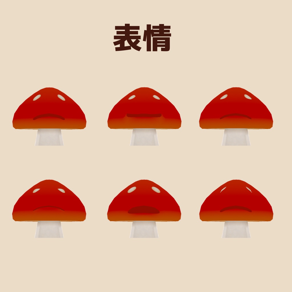 しょんぼりキノコ - オリジナル3Dモデル