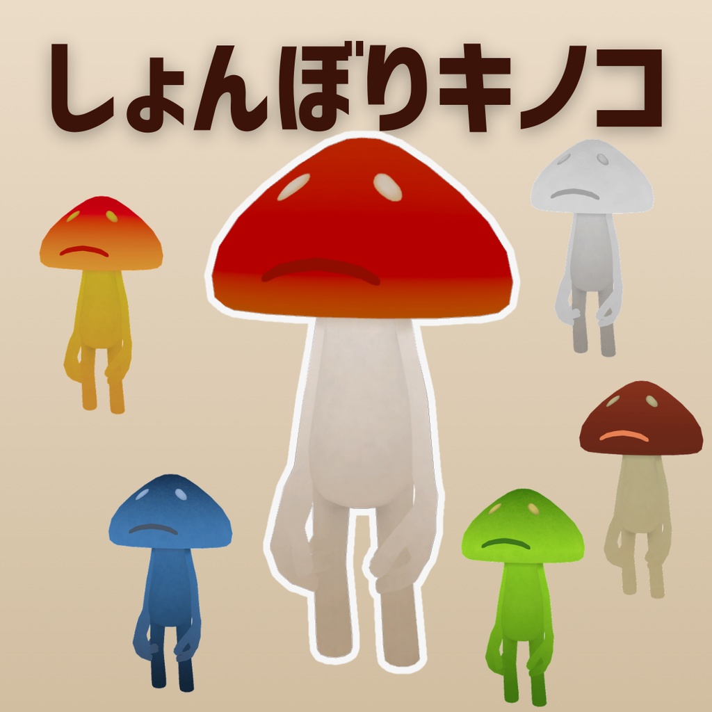 しょんぼりキノコ - オリジナル3Dモデル