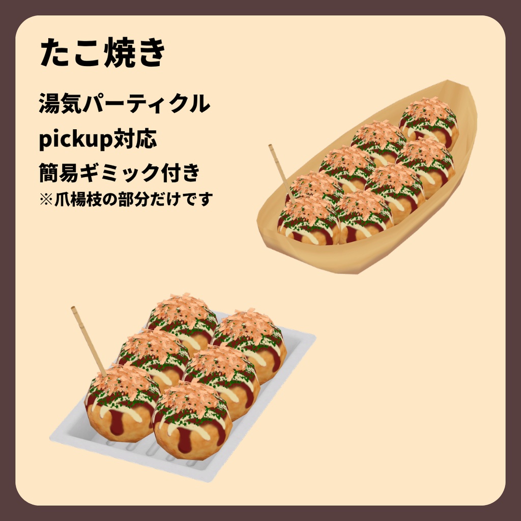 【3D小物】たこ焼きセット【簡易ギミック付】