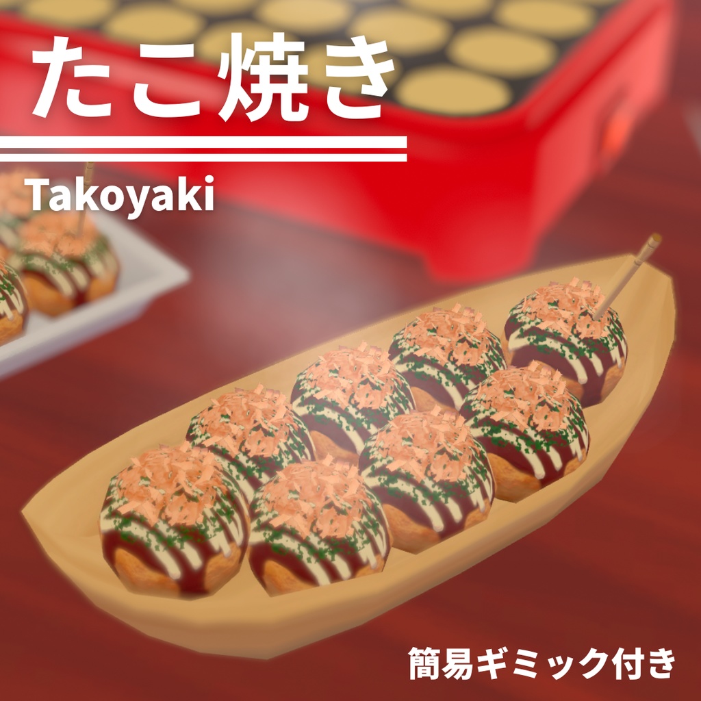 【3D小物】たこ焼きセット【簡易ギミック付】