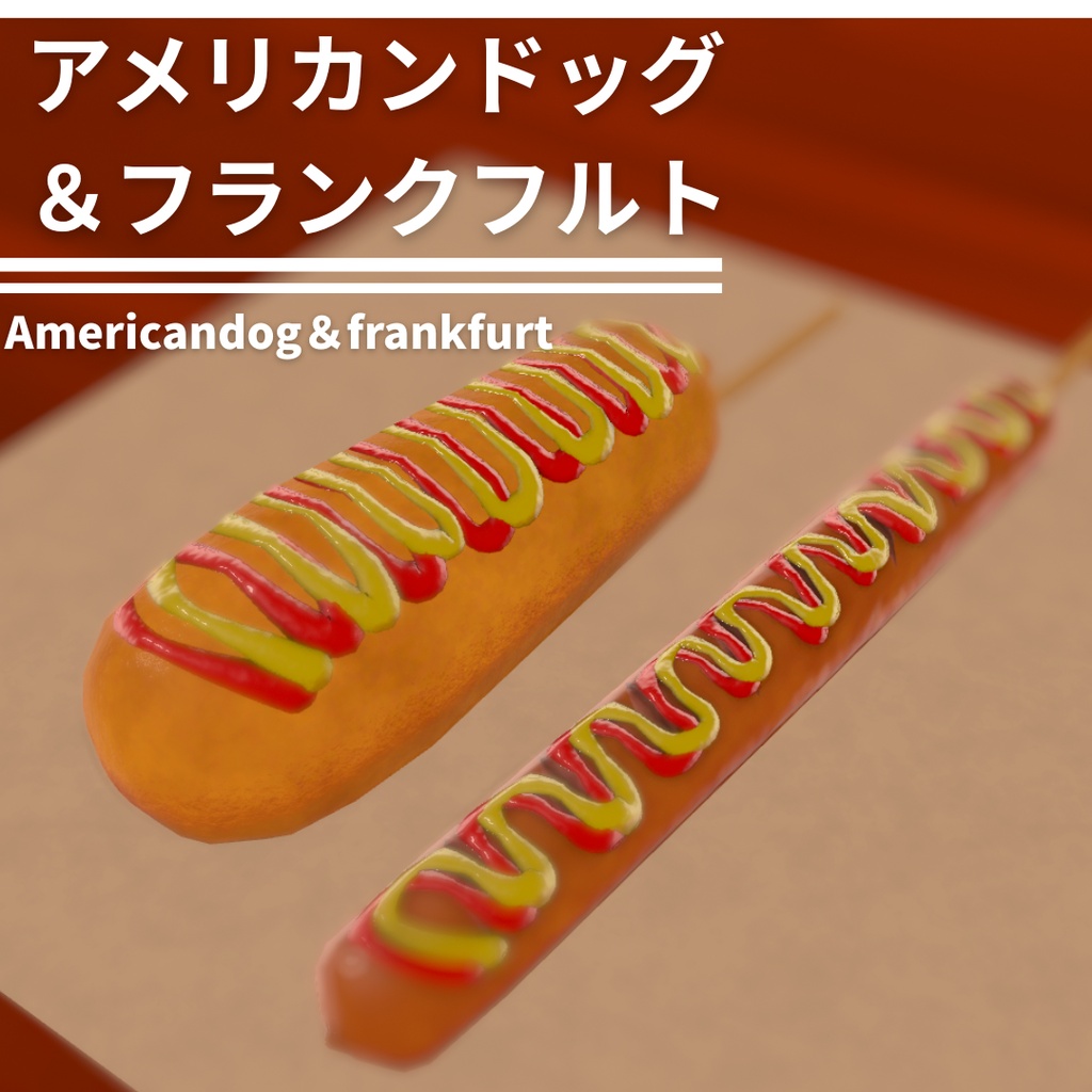 【3D小物】アメリカンドッグ＆フランクフルト【簡易ギミック付】