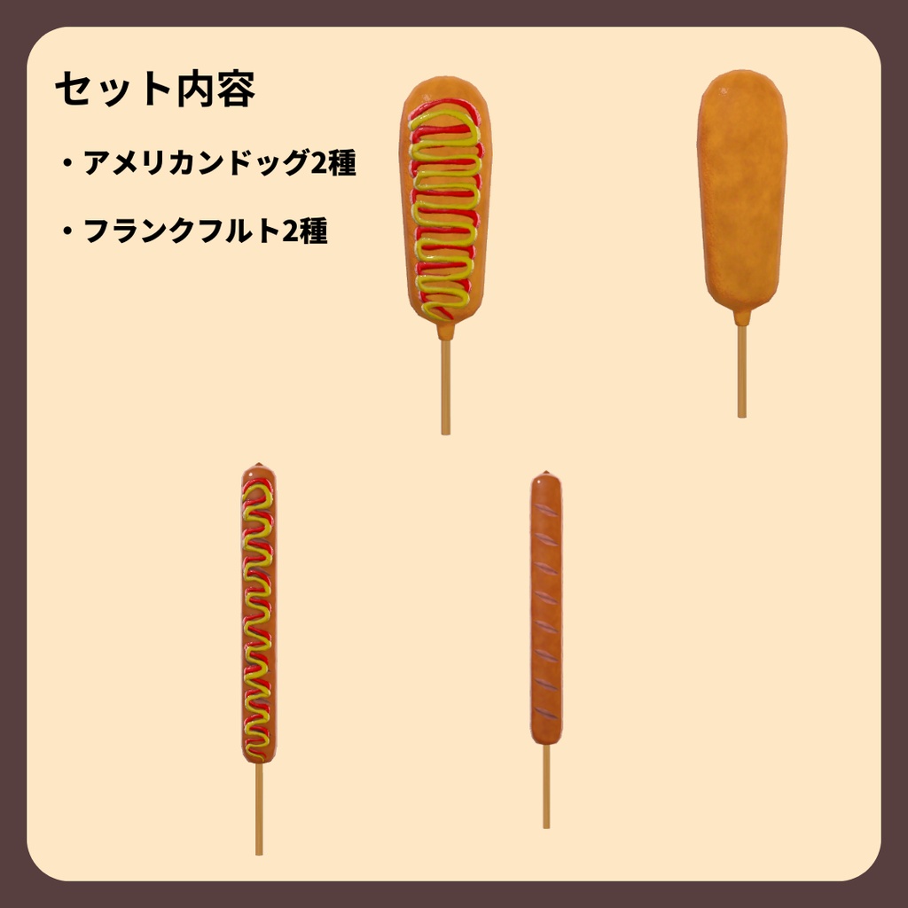 【3D小物】アメリカンドッグ&フランクフルト【簡易ギミック付】