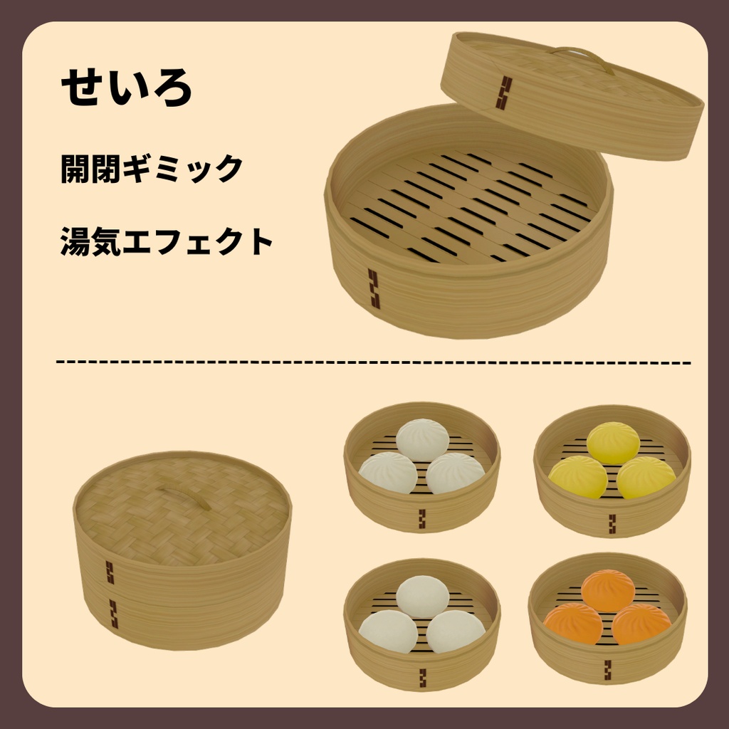 【3D小物】中華まん【簡易ギミック付】